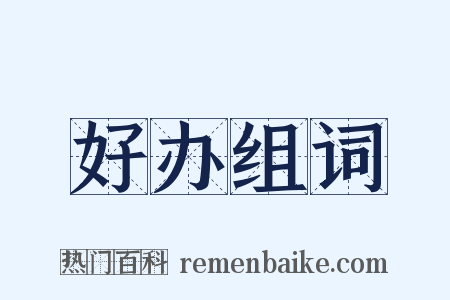 好办组词是什么意思的图片